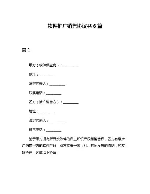 软件推广销售协议书6篇
