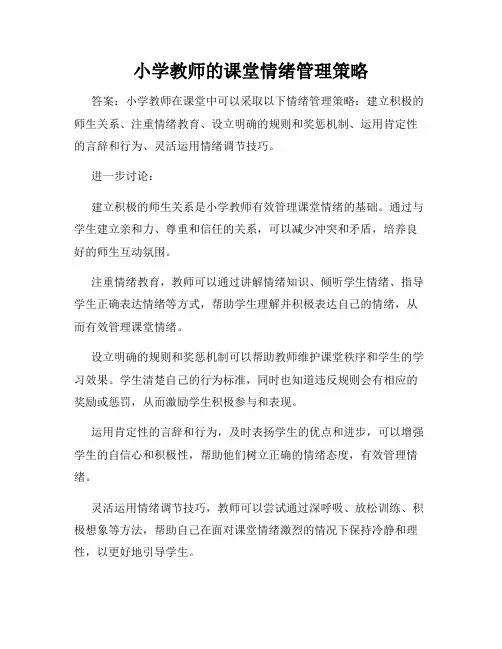 小学教师的课堂情绪管理策略