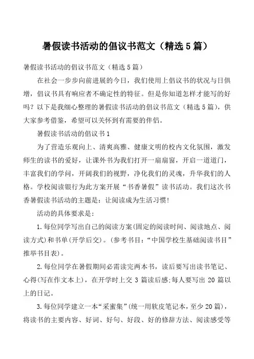 暑假读书活动的倡议书范文（精选5篇）