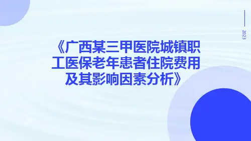 广西某三甲医院城镇职工医保老年患者住院费用及其影响因素分析