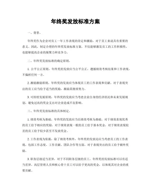 年终奖发放标准方案