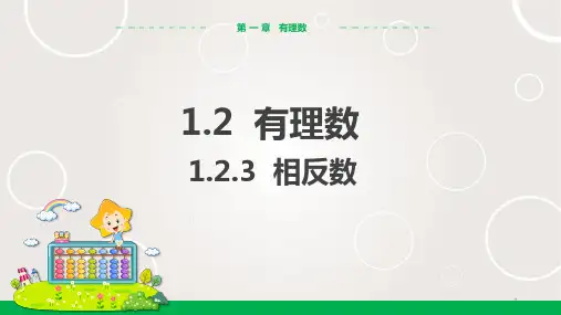 人教版中学数学七年级上册 相反数 课件PPT