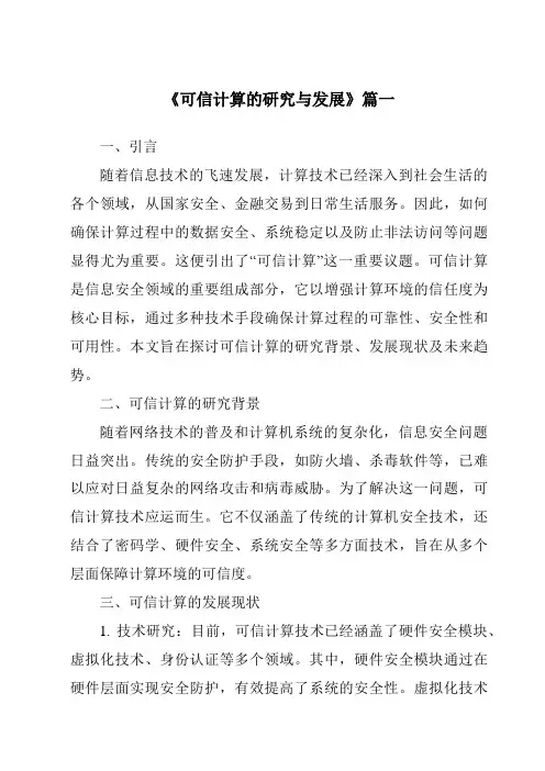 《2024年可信计算的研究与发展》范文