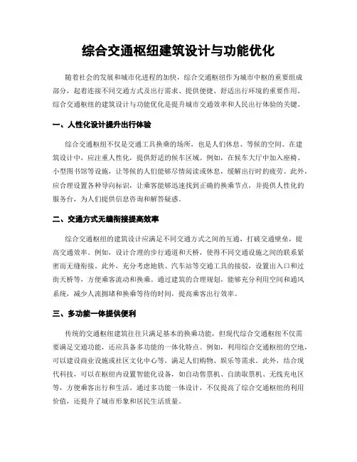 综合交通枢纽建筑设计与功能优化