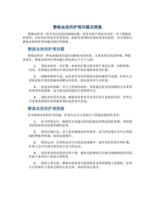 静脉血栓的护理问题及措施