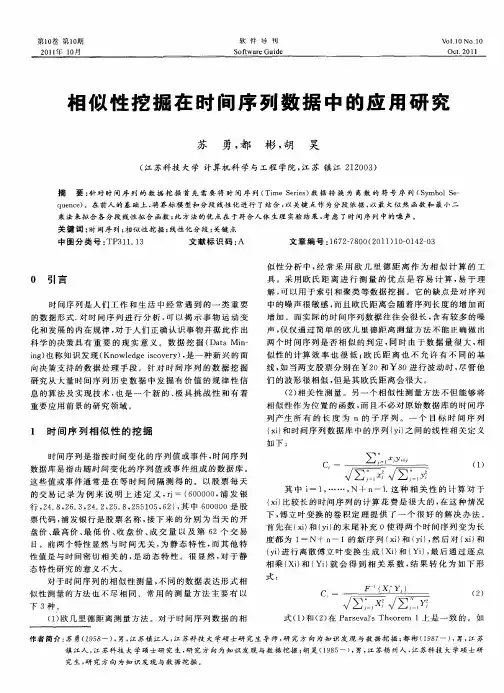 相似性挖掘在时间序列数据中的应用研究