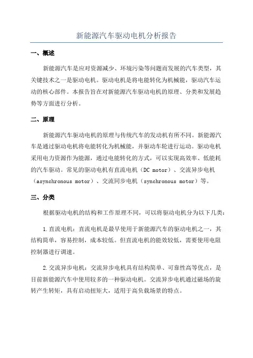新能源汽车驱动电机分析报告