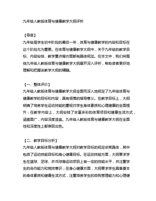 九年级人教版体育与健康j教学大纲