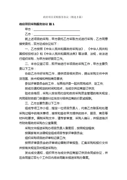 政府项目采购服务协议（精选3篇）