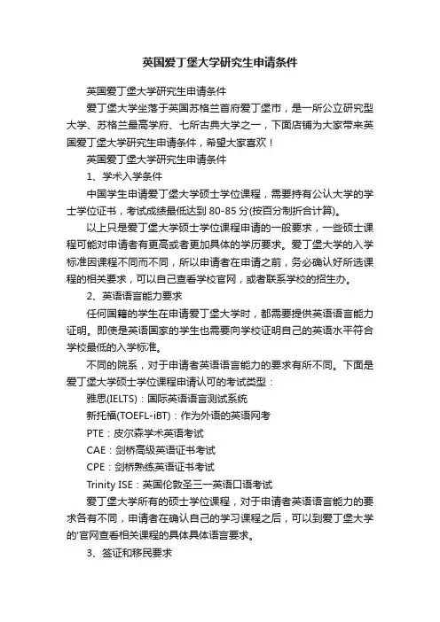 英国爱丁堡大学研究生申请条件