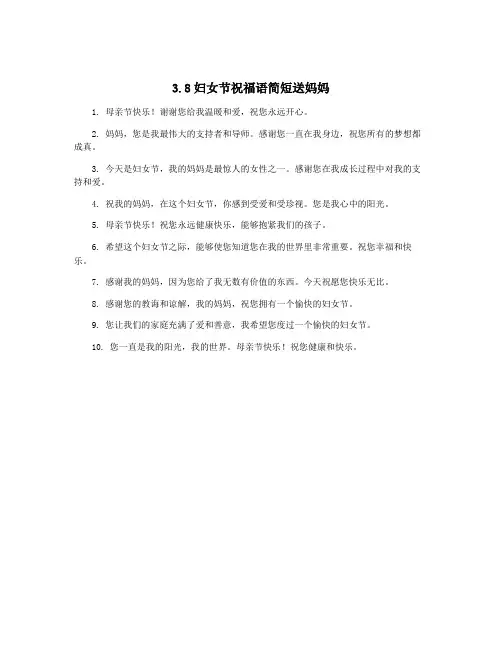 3.8妇女节祝福语简短送妈妈