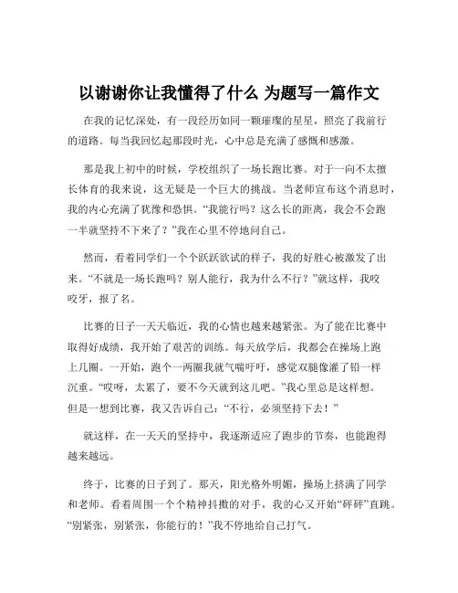 以谢谢你让我懂得了什么 为题写一篇作文