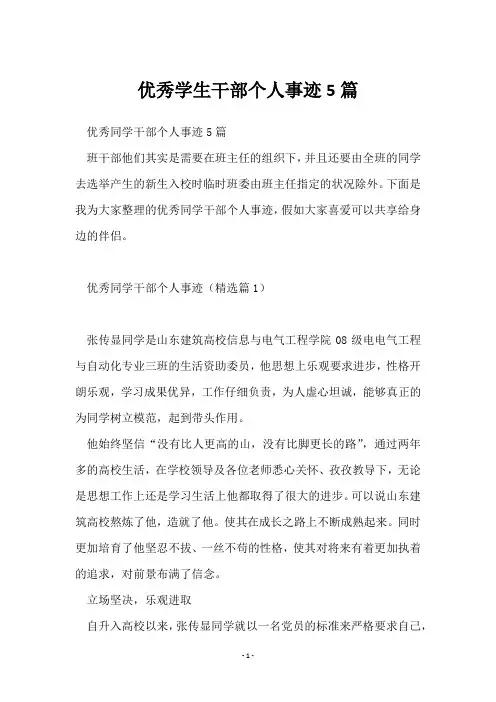 学生干部个人事迹5篇