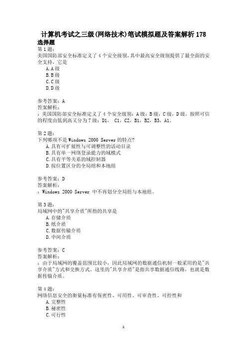 计算机考试之三级(网络技术)笔试模拟题及答案解析178