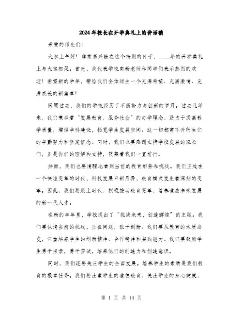2024年校长在开学典礼上的讲话稿（七篇）