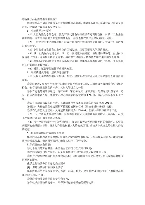 危险化学品仓库的要求有哪些