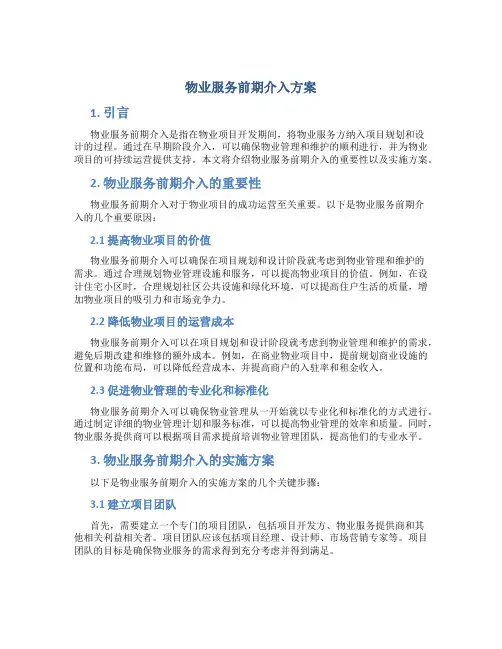 物业服务前期介入方案