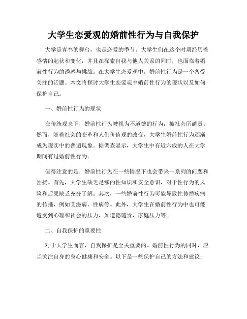 大学生恋爱观的婚前性行为与自我保护