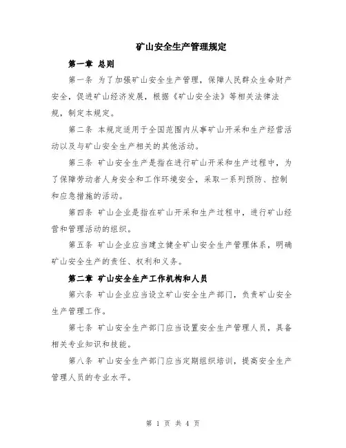 矿山安全生产管理规定