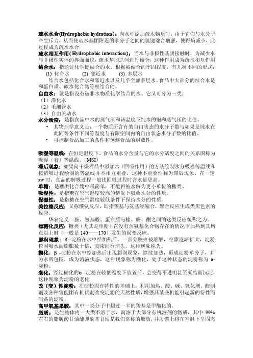 食品化学（华南农大）名词解释
