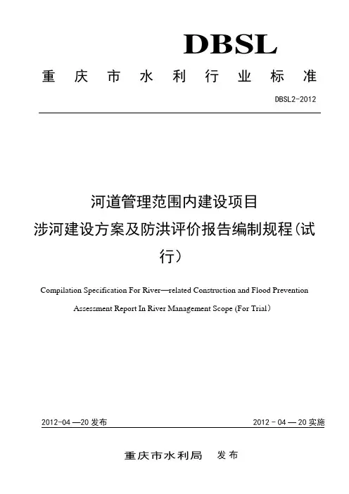 (审定稿)重庆市河道管理范围内建设项目涉河建设方案及防洪评价报告编制规程(试行)