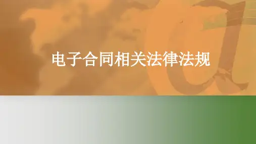 《电子商务法课件》课件——4电子合同相关法律法规