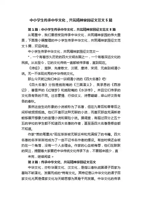 中小学生传承中华文化，共筑精神家园征文范文5篇