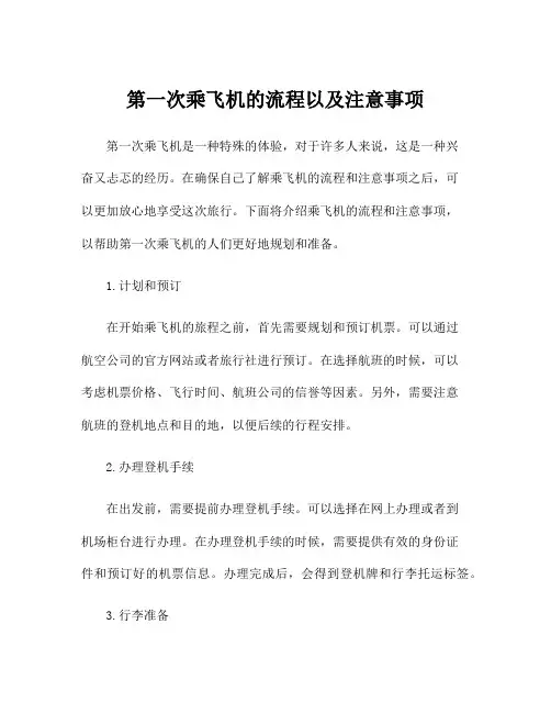 第一次乘飞机的流程以及注意事项
