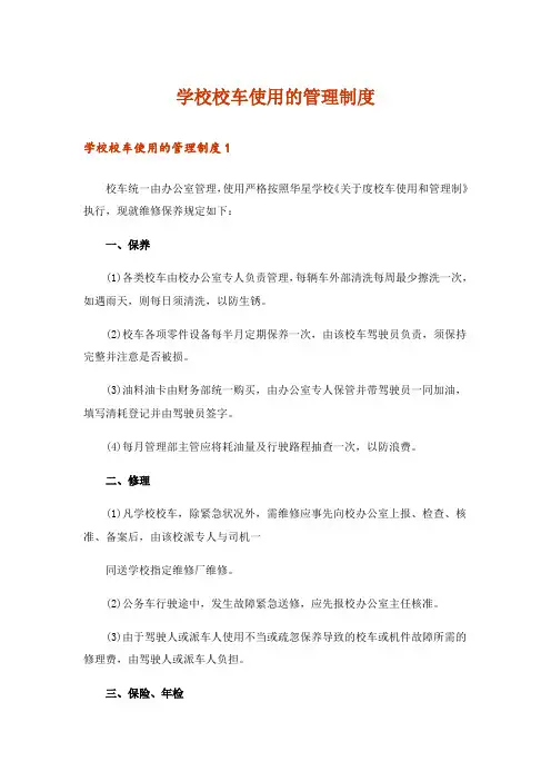 学校校车使用的管理制度