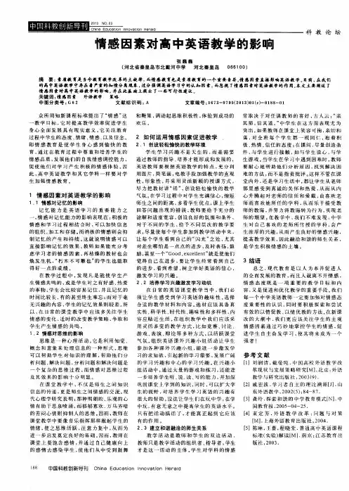 情感因素对高中英语教学的影响