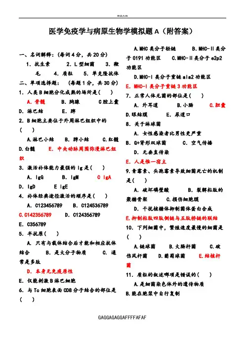 免疫学基础与病原微生物试题及答案(16套)