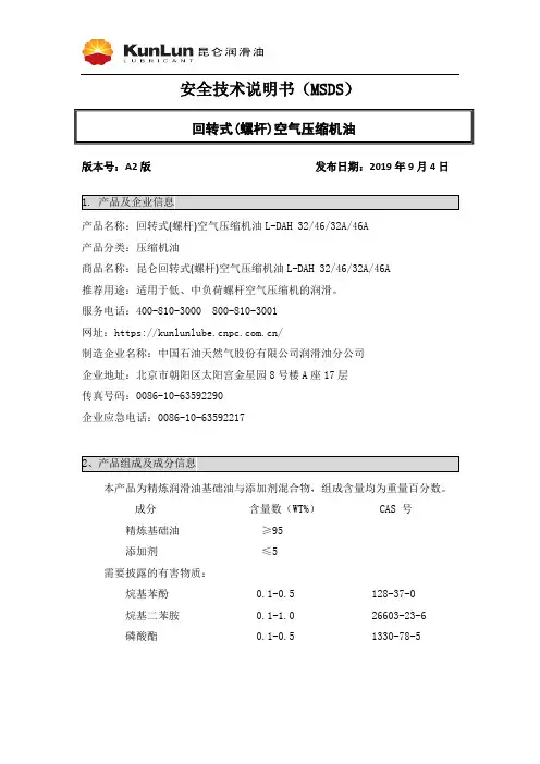 昆仑润滑油 回转式(螺杆)空气压缩机油安全技术说明书