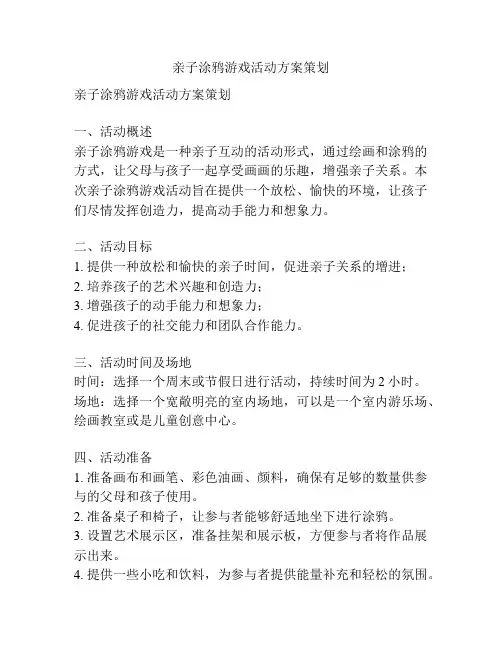 亲子涂鸦游戏活动方案策划