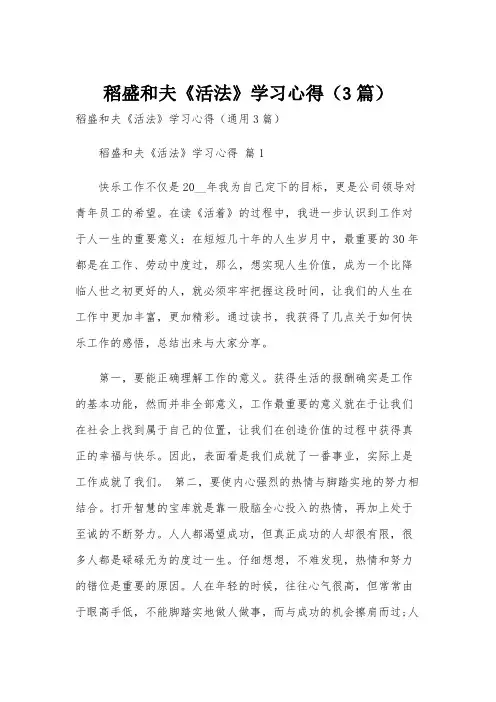 稻盛和夫《活法》学习心得(3篇)