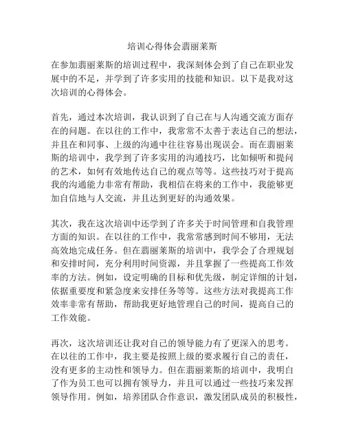 培训心得体会翡丽莱斯