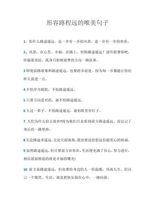 形容路程远的唯美句子