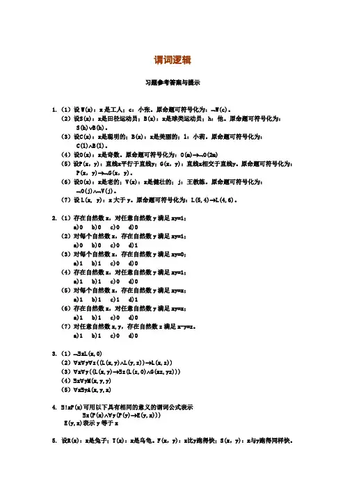 谓词逻辑-习题参考解答(2)