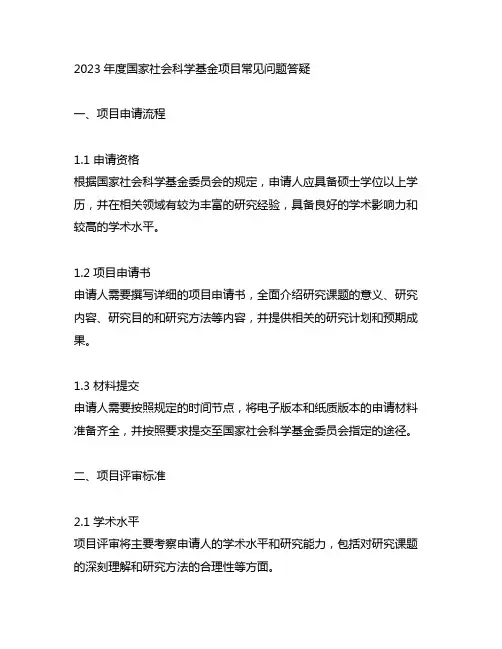 2023年度国家社会科学基金项目常见问题答疑