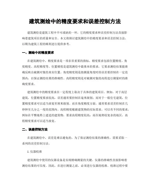 建筑测绘中的精度要求和误差控制方法