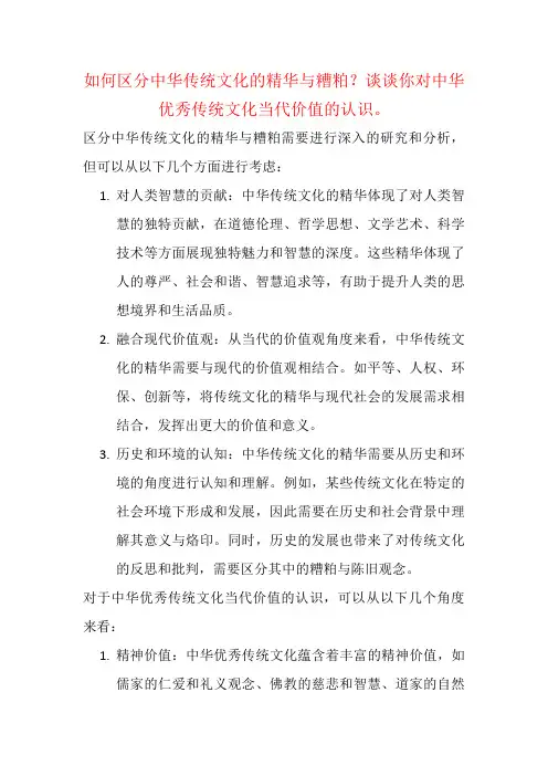 如何区分中华传统文化的精华与糟粕？谈谈你对中华优秀传统文化当代价值的认识。
