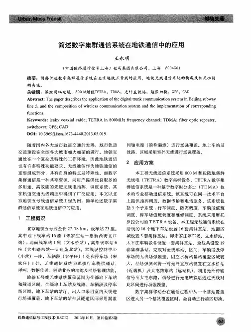 简述数字集群通信系统在地铁通信中的应用