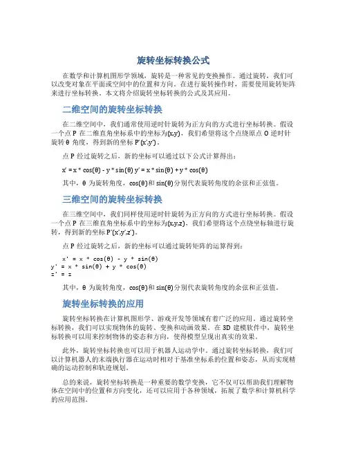 旋转坐标转换公式