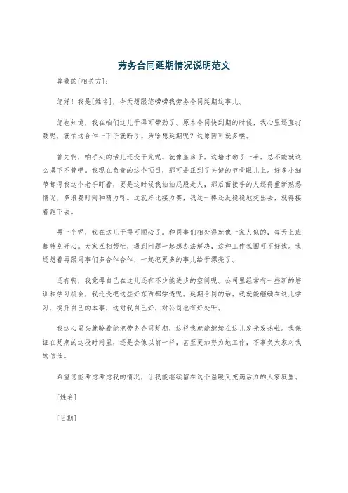 劳务合同延期情况说明范文