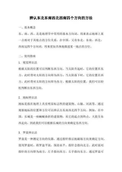 辨认东北东南西北西南四个方向的方法