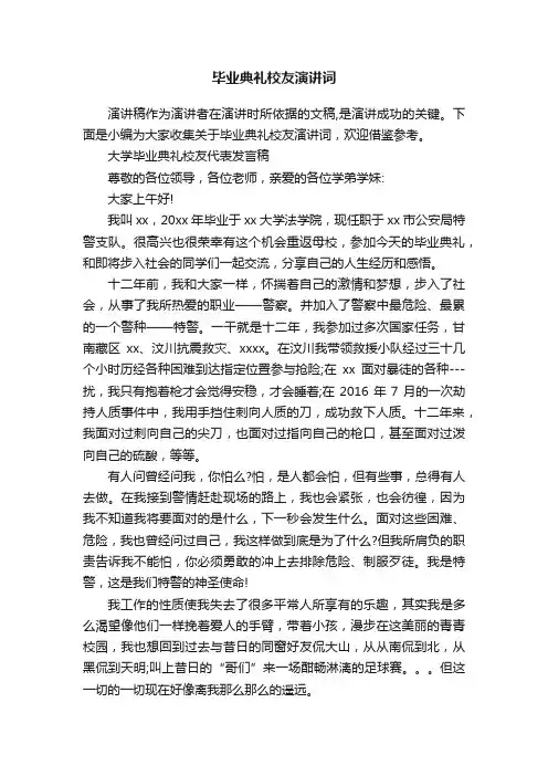 毕业典礼校友演讲词