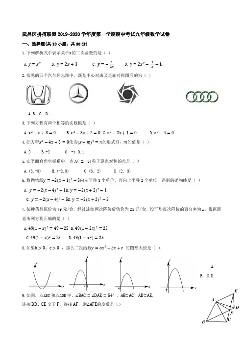 湖北省武汉市武昌区拼搏联盟2019-2020学年度第一学期期中考试九年级数学试卷