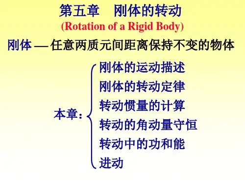 2010大学物理学——5.刚体的转动