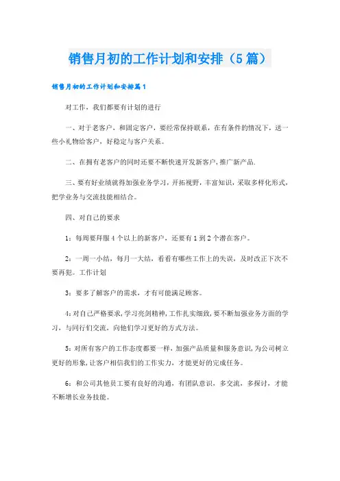 销售月初的工作计划和安排(5篇)