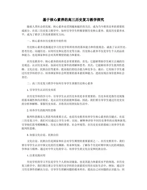 基于核心素养的高三历史复习教学探究