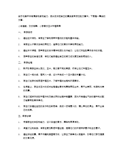 小手播撒,欢乐起舞：小学音乐玉米种植教案